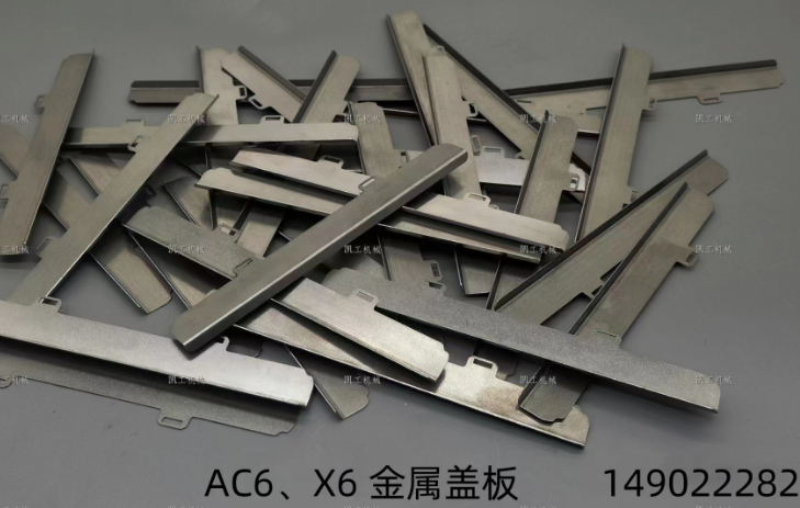 X6、AC6金屬蓋板 149022282